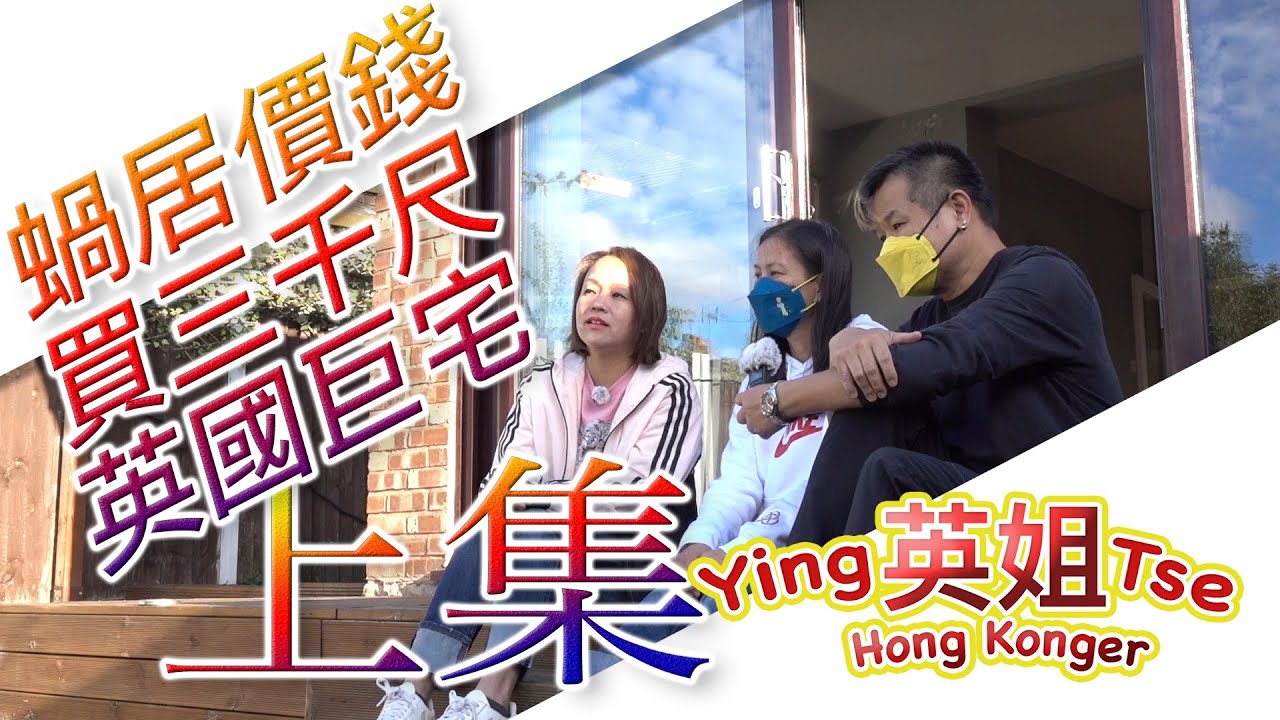 【 用蝸居價錢買三千尺英國巨宅 】上集 , “英聯幫”採訪個案 為自己嘅人生行出第一步 香港樓價唔駛一半可以買到英國點樣嘅屋 教你一個免費學英文嘅方法 BN撈頻道 & FB遠親不如近“倫” 群組