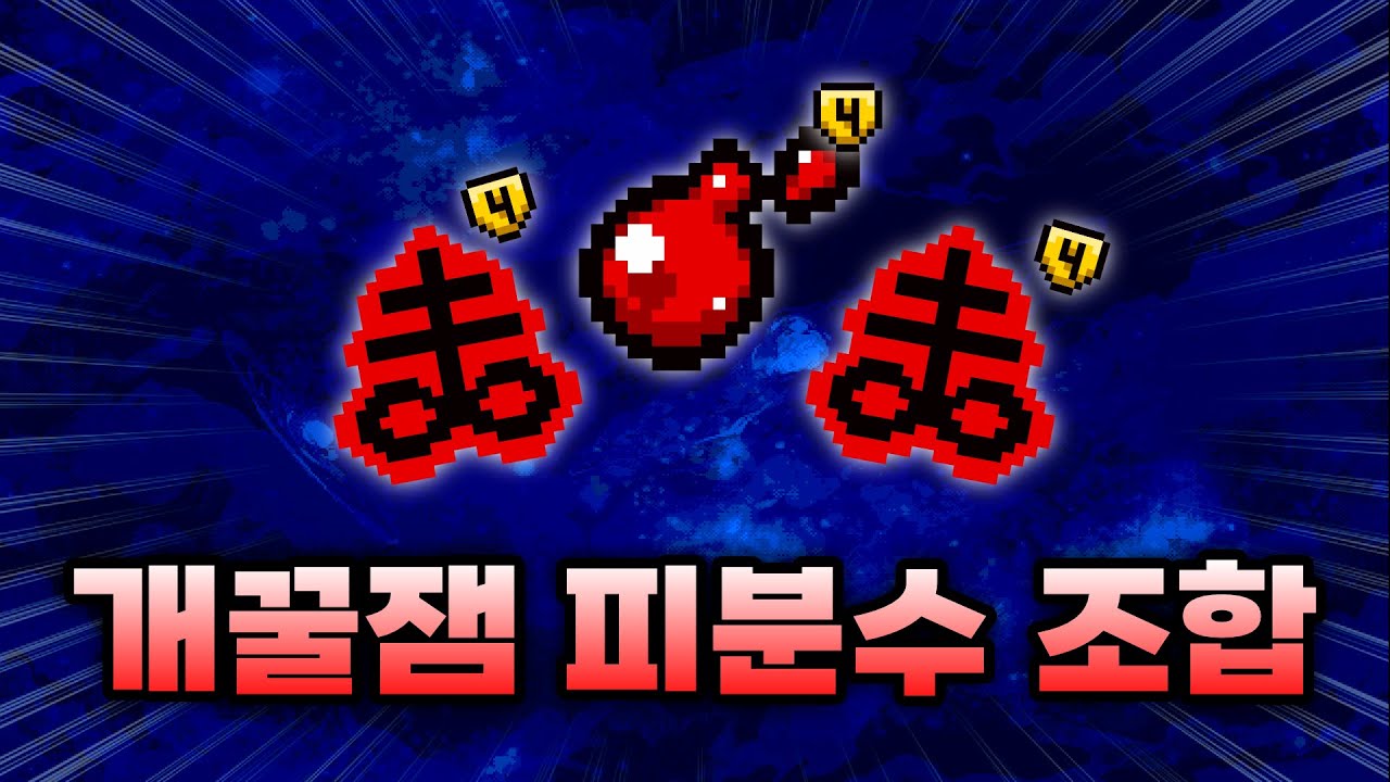 【아이작 대결】피눈물에 메가혈사 얹으면 생기는 일 - 【아이작:리펜턴스】