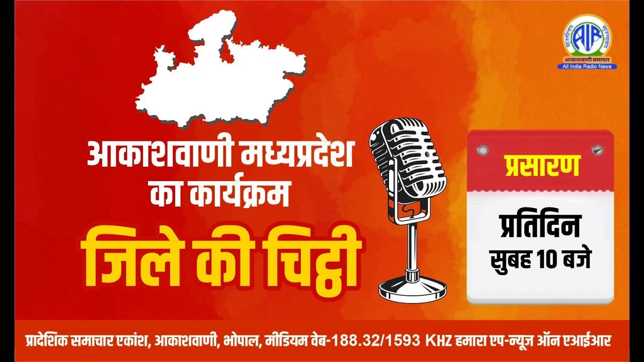 आकाशवाणी भोपाल से प्रस्तुत है पन्ना ज़िले की चिठ्ठी