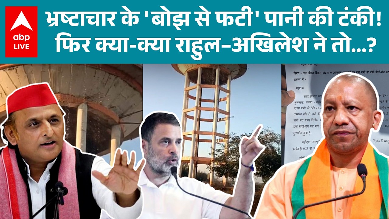 UP News: भ्रष्टाचार की टंकी फटी, Rahul और Akhilesh ने उडाए सरकार की जवाबदेही का सवाल! |ABPLIVE