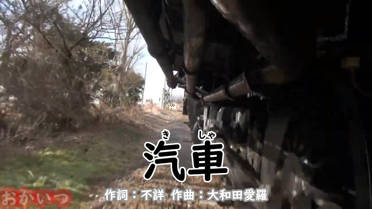 汽車（おかあさんといっしょ）／宮内良
