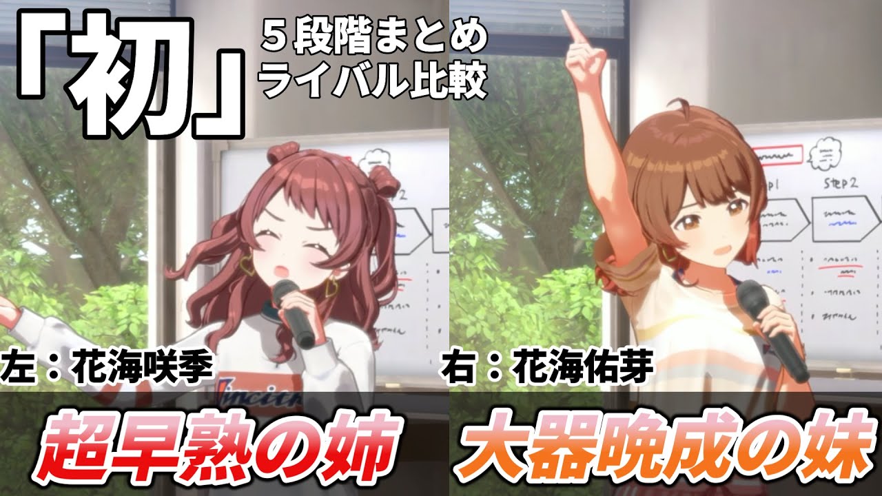 【学マス】負けられない人がいる！花海姉妹の「初」5段階ライブ比較まとめ！超早熟の花海咲季と大器晩成の花海佑芽の実力差は【学園アイドルマスター/初星学園HR/左右比較/イヤホン推奨】