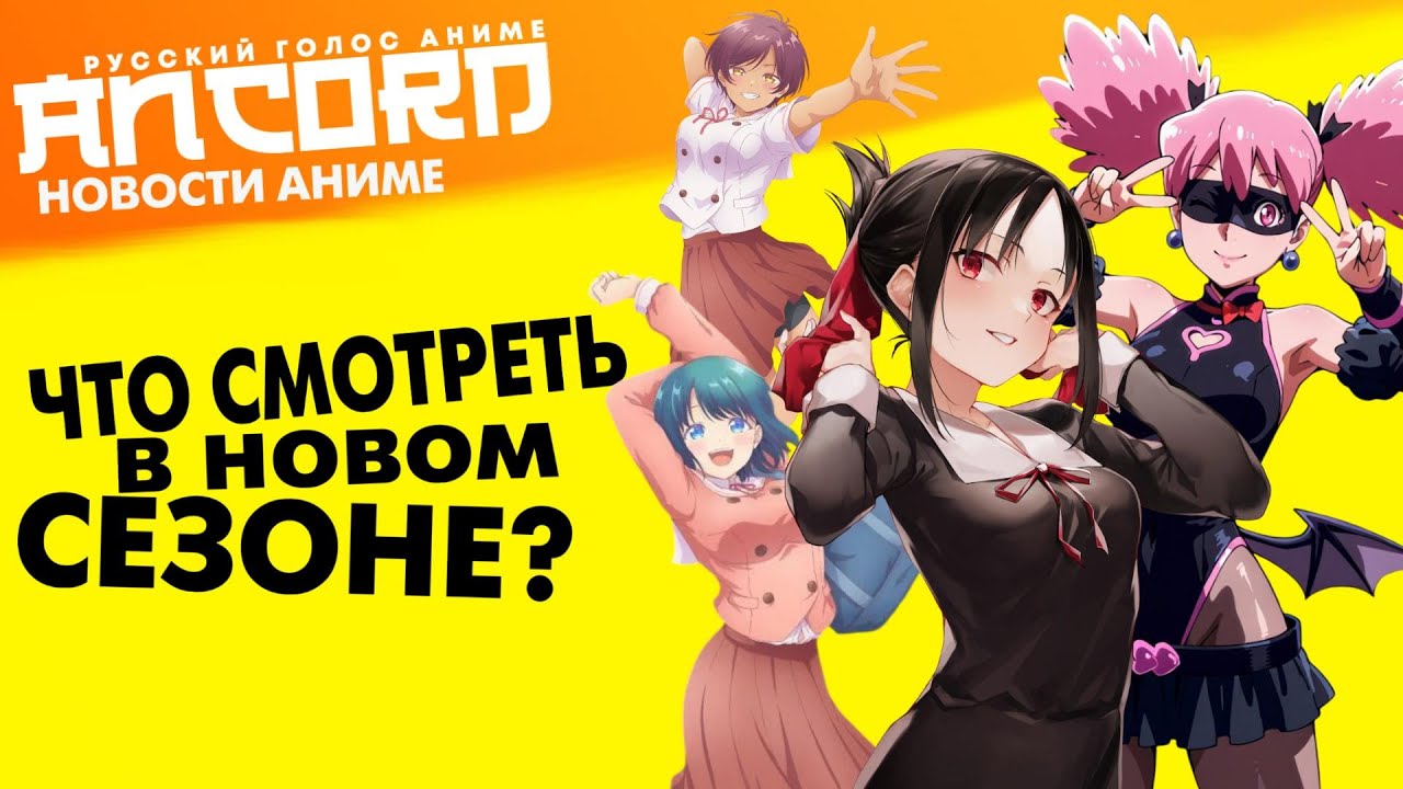 Анонсы на зимний аниме-сезон - новости аниме с  Анкордом