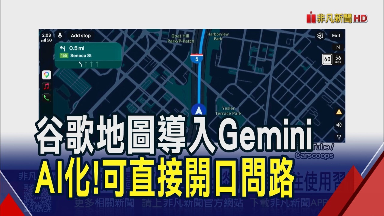 谷歌地圖改版! 導入Gemini互動 直接對談排行程.記住使用習慣 3D建模透視建物摸清路況｜非凡財經新聞｜20260313