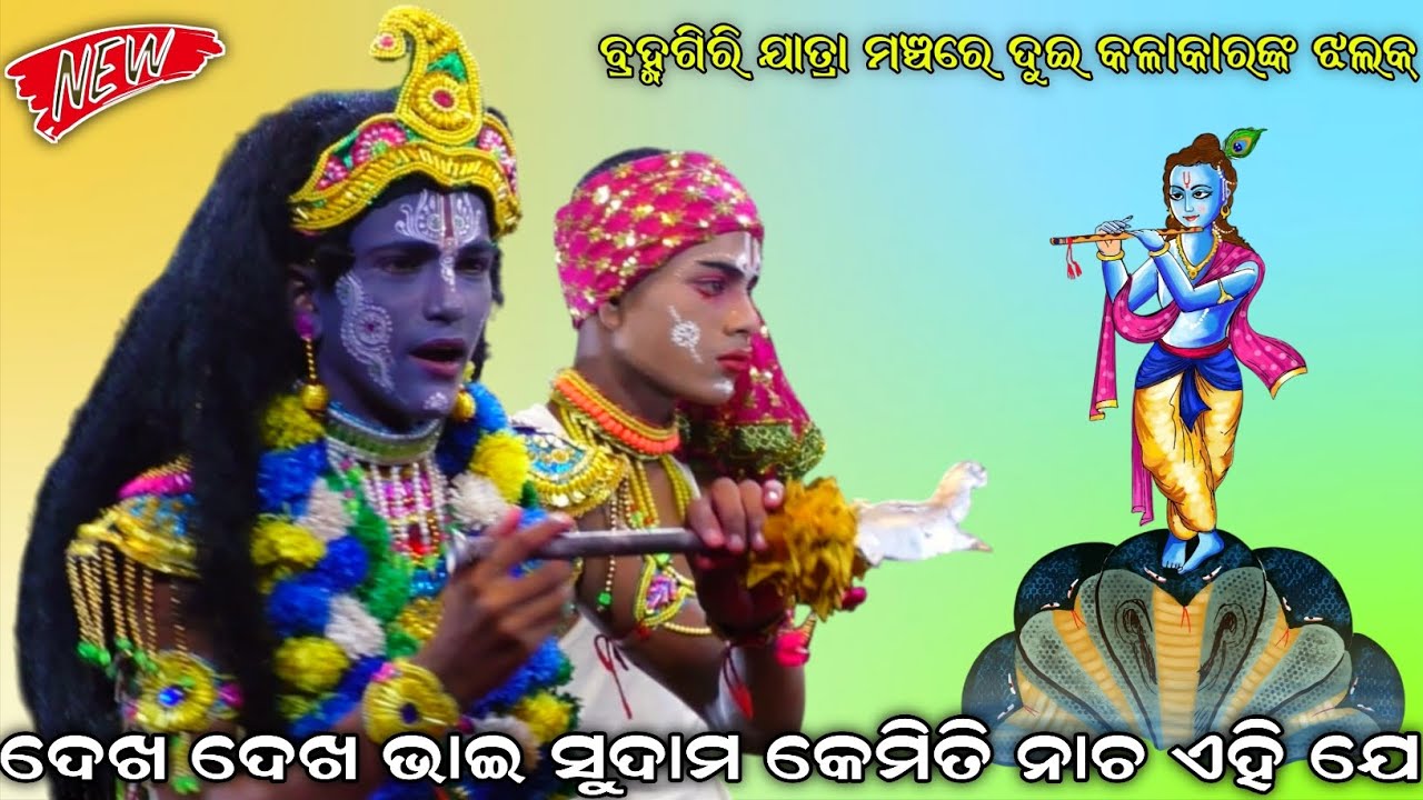 ଦେଖ ଦେଖ ଭାଇ ସୁଦାମ କେମିତି ନାଚ ଏହି ଯେ । ବ୍ରହ୍ମଗିରି ଯାତ୍ରା ମଞ୍ଚରେ ଦୁଇ କଳାକାରଙ୍କ ଝଲକ୍ । Kaliyadalan Puri