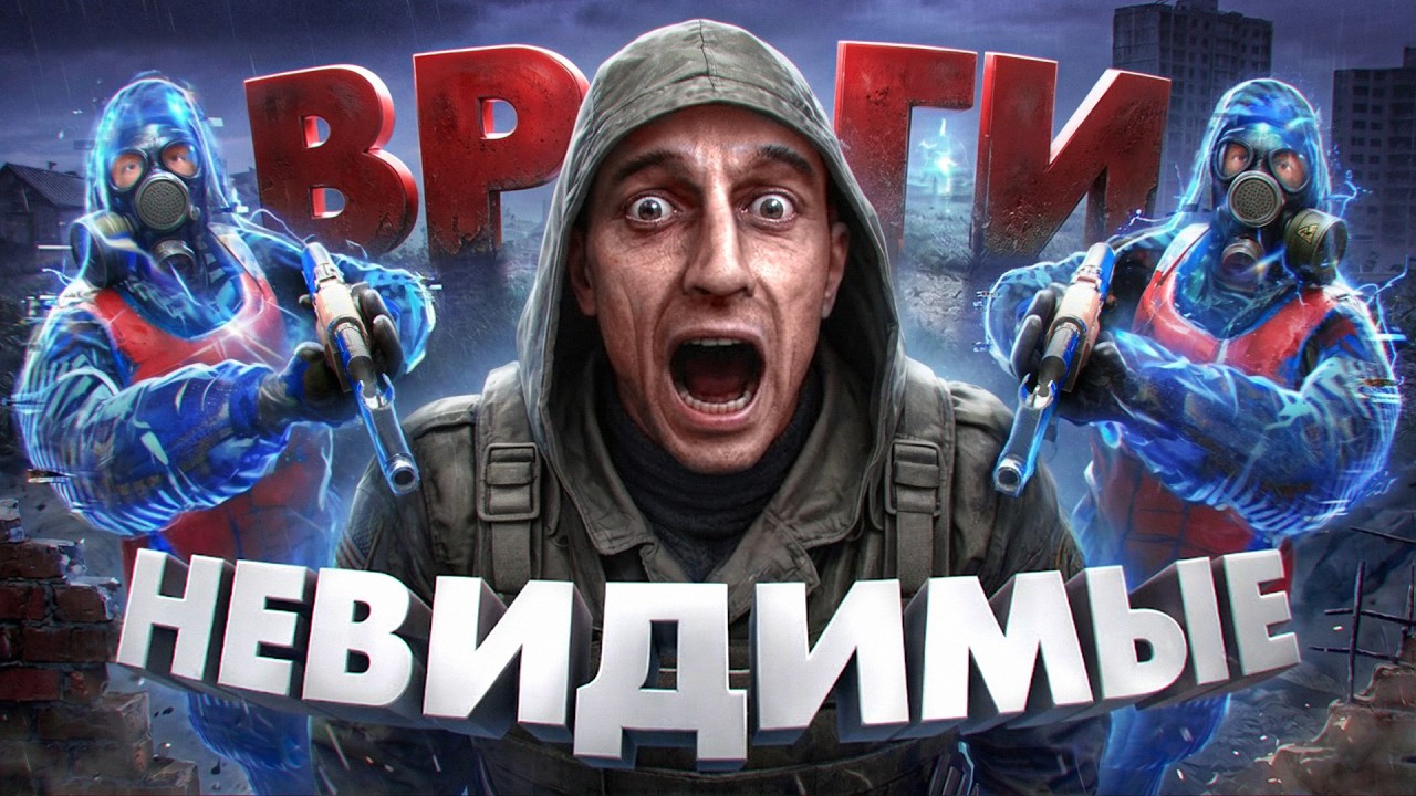 СТАЛКЕР, НО ВСЕ ВРАГИ НЕВИДИМЫЕ!
