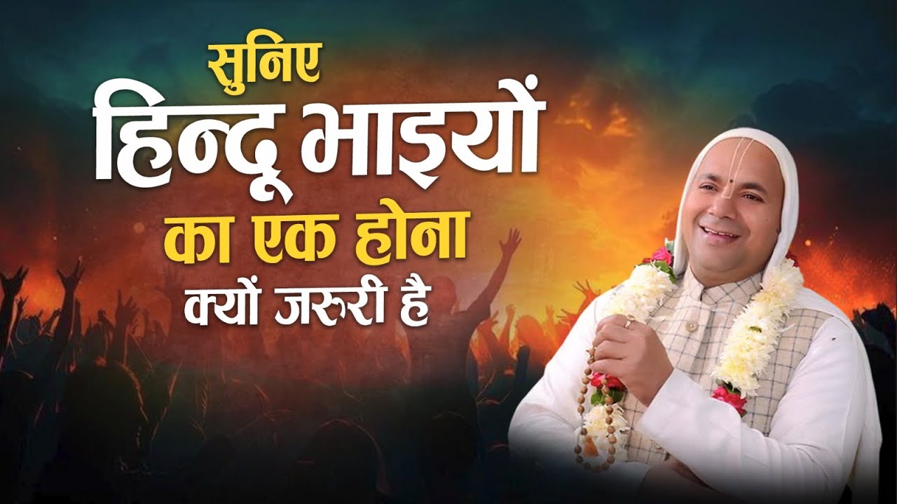 सुनिए हिन्दू भाइयों का एक होना क्यों जरुरी है | Shri Priyasharan Bhaktmali ji |
