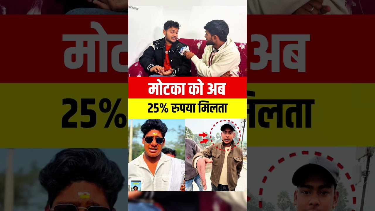 Motka को पैसा मिल रहा था | 