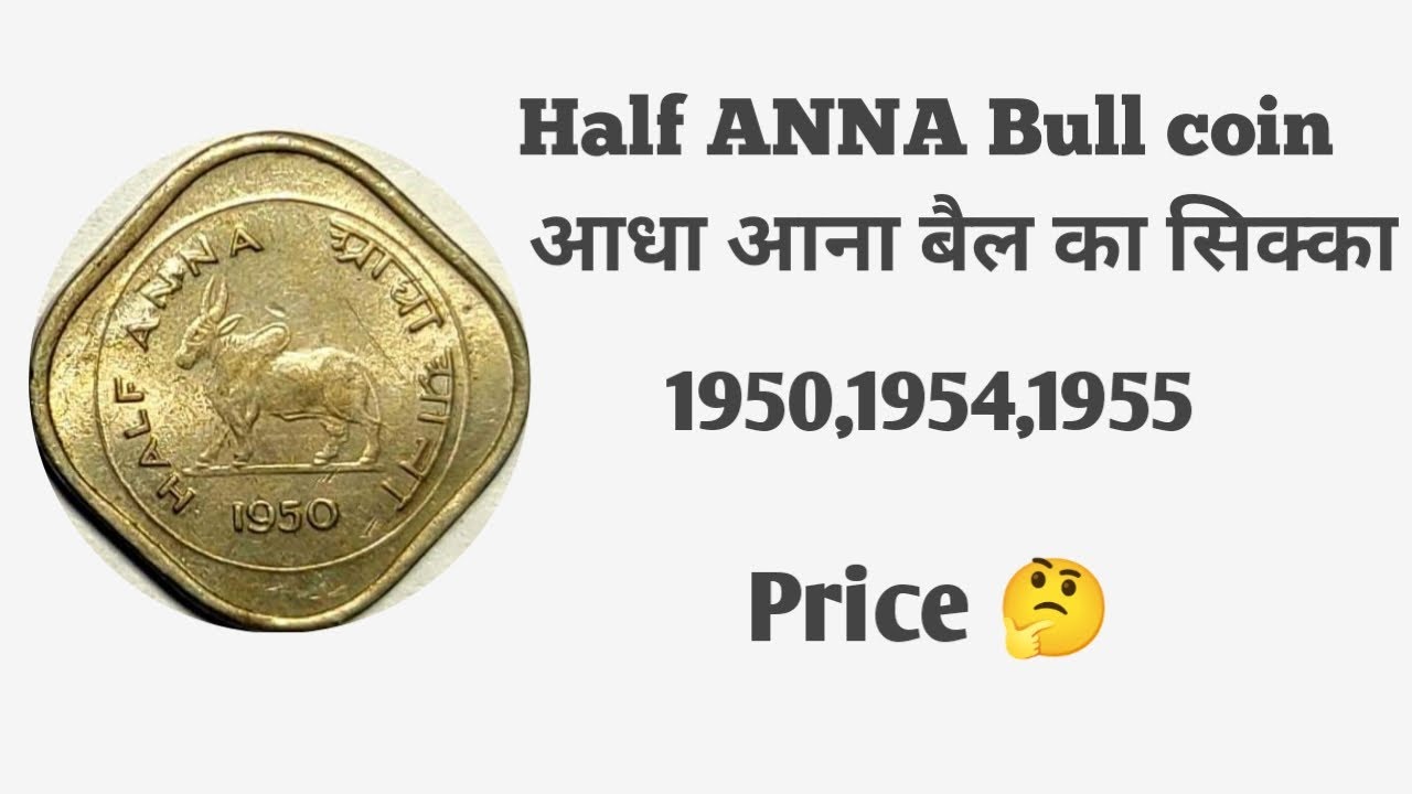 आधा आना बैल सिक्का 1950,1954,1955 Half anna bull coin