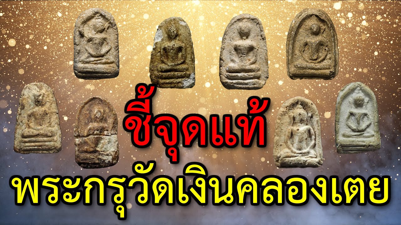ชี้จุดแท้ พระกรุวัดเงินคลองเตย - ขุน(สอน)ส่อง