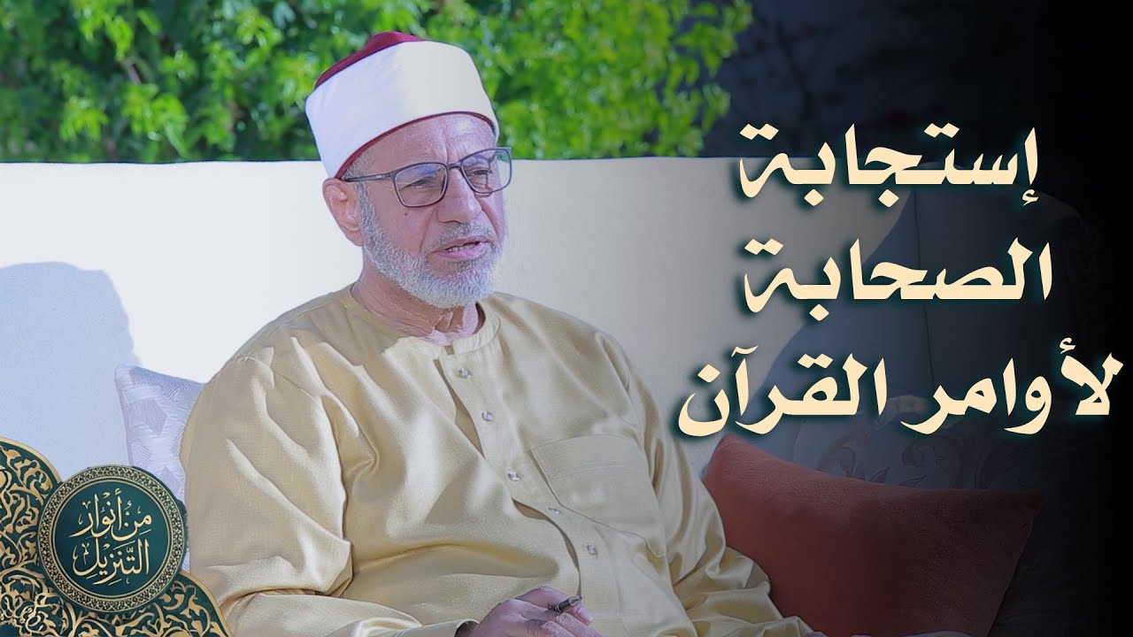 إستجابة الصحابة لأوامر القرآن ح17 || من  أنوار التنزيل || د محمد عبد الفتاح