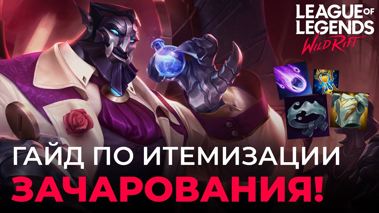 Все о зачарованиях на ботинки в Wild Rift! Гайд по итемизации: подготовка!