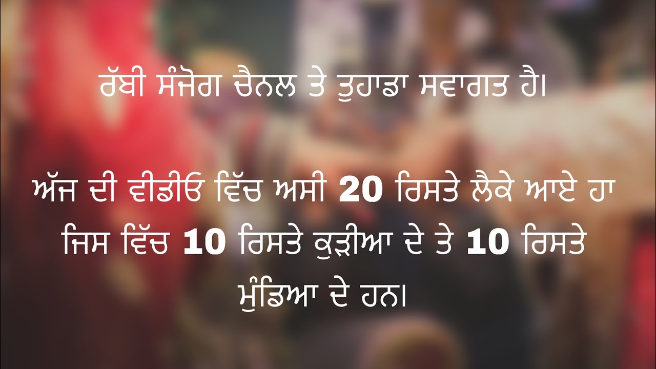 Punjabi riste-ਪੰਜਾਬੀ ਰਿਸਤੇ 