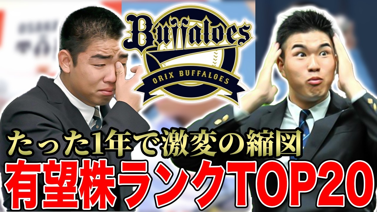 【最新版】プロスペクトランキング20名を発表!! たった1年で増えすぎている件について【オリックスバファローズ】