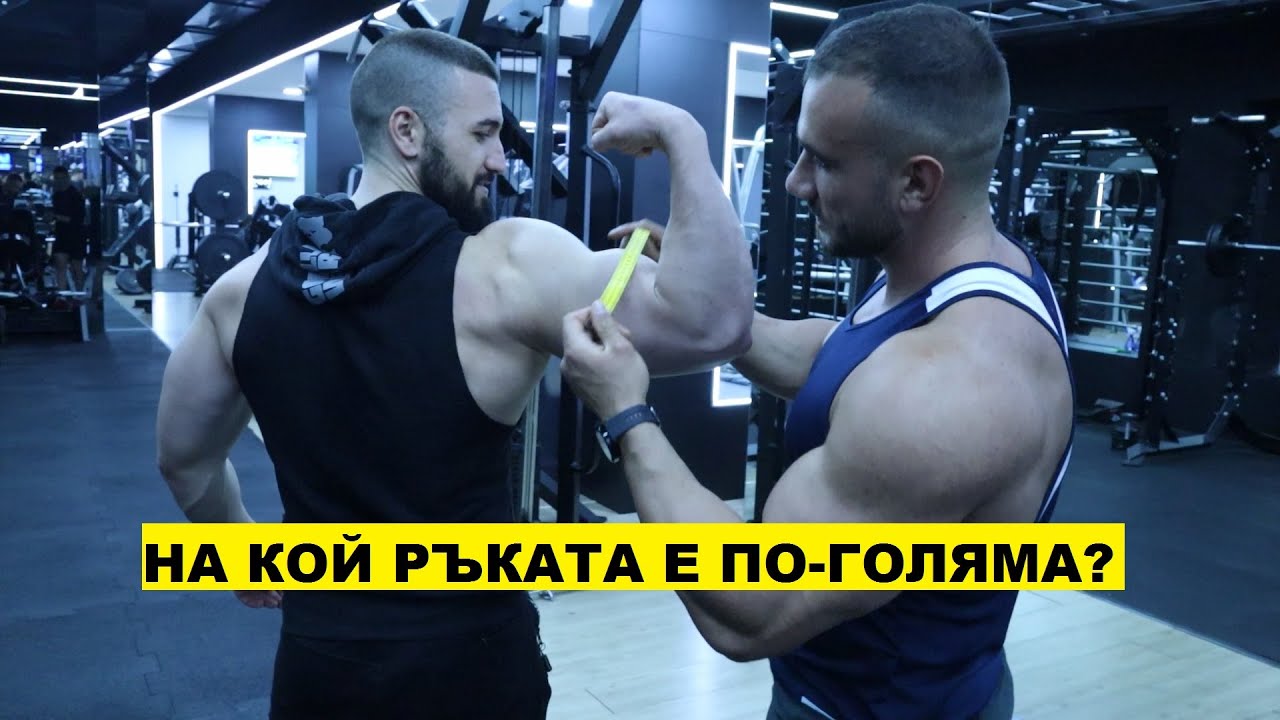 КОЙ ИМА ПО-ГОЛЯМА РЪКА?💪🏾 UPPER BODY със Станислав Чакъров