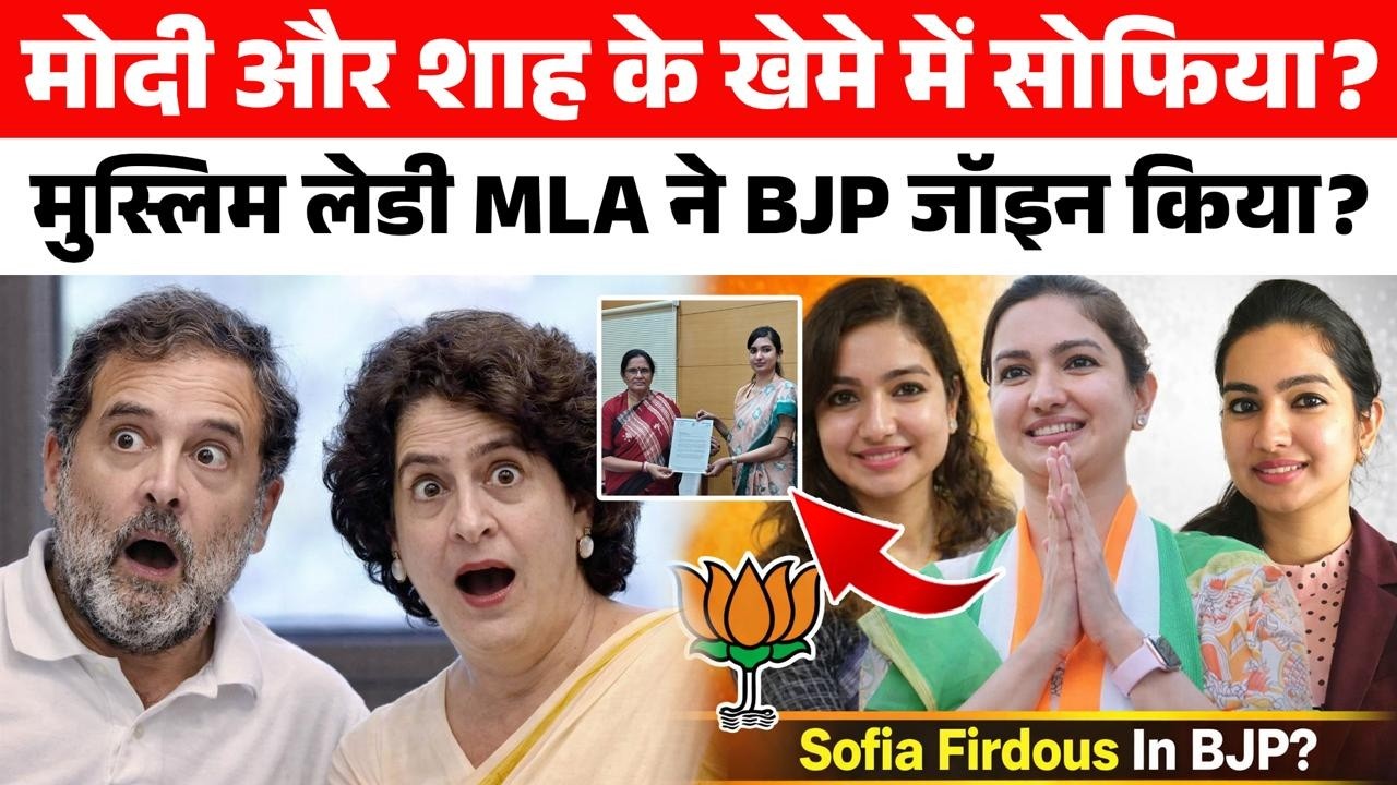 मुस्लिम लेडी MLA Sofia Firdous ने दिया Congress को बड़ा झटका? क्रॉस वोटिंग के बाद BJP में शामिल?