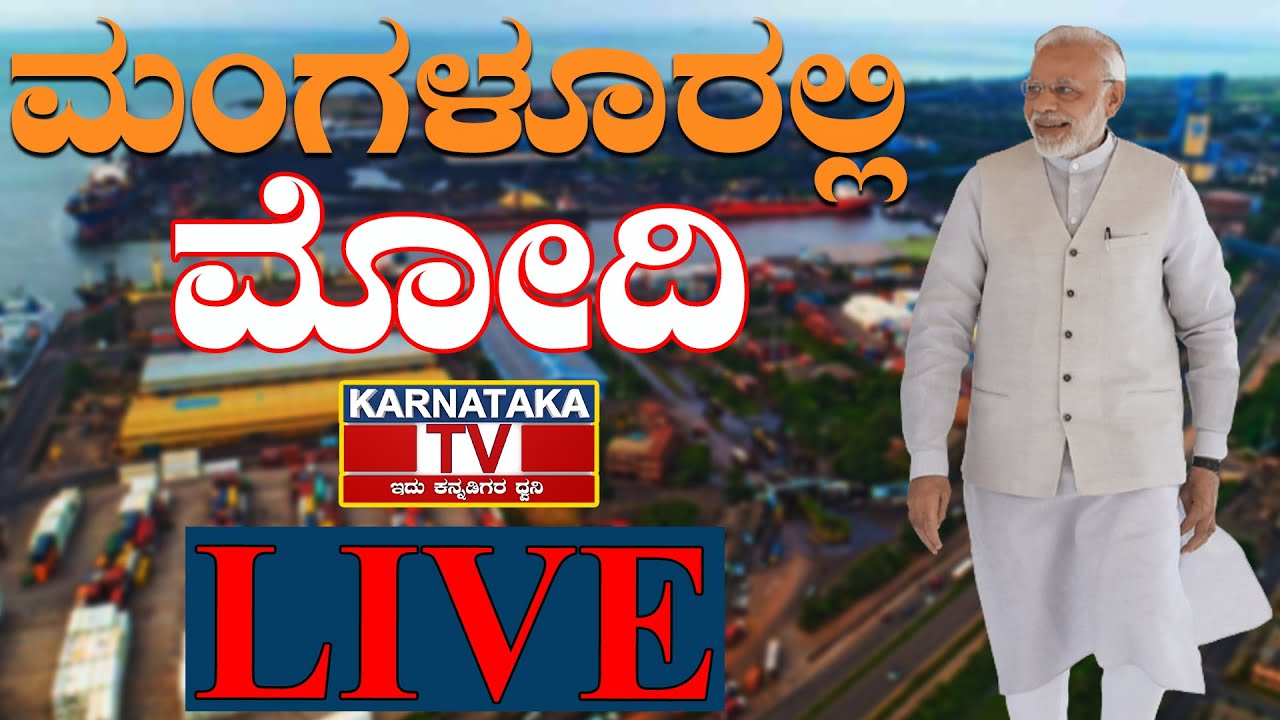 PM Narendra Modi In Mangalore | PM Modi In Karnataka | Live | Elections 2023 | Karnataka TV