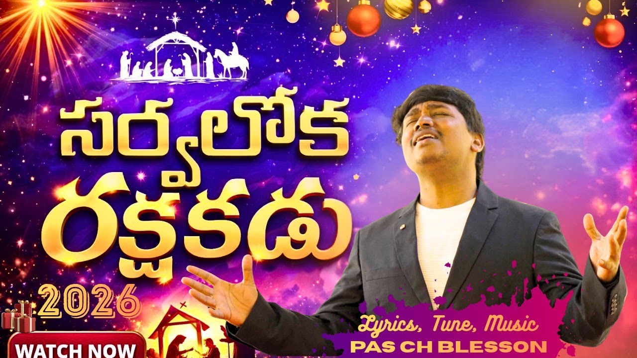 SARVALOKA RAKSHAKUDU || NEW CHRISTMAS SONG 2025 || PAS CH BLESSON 