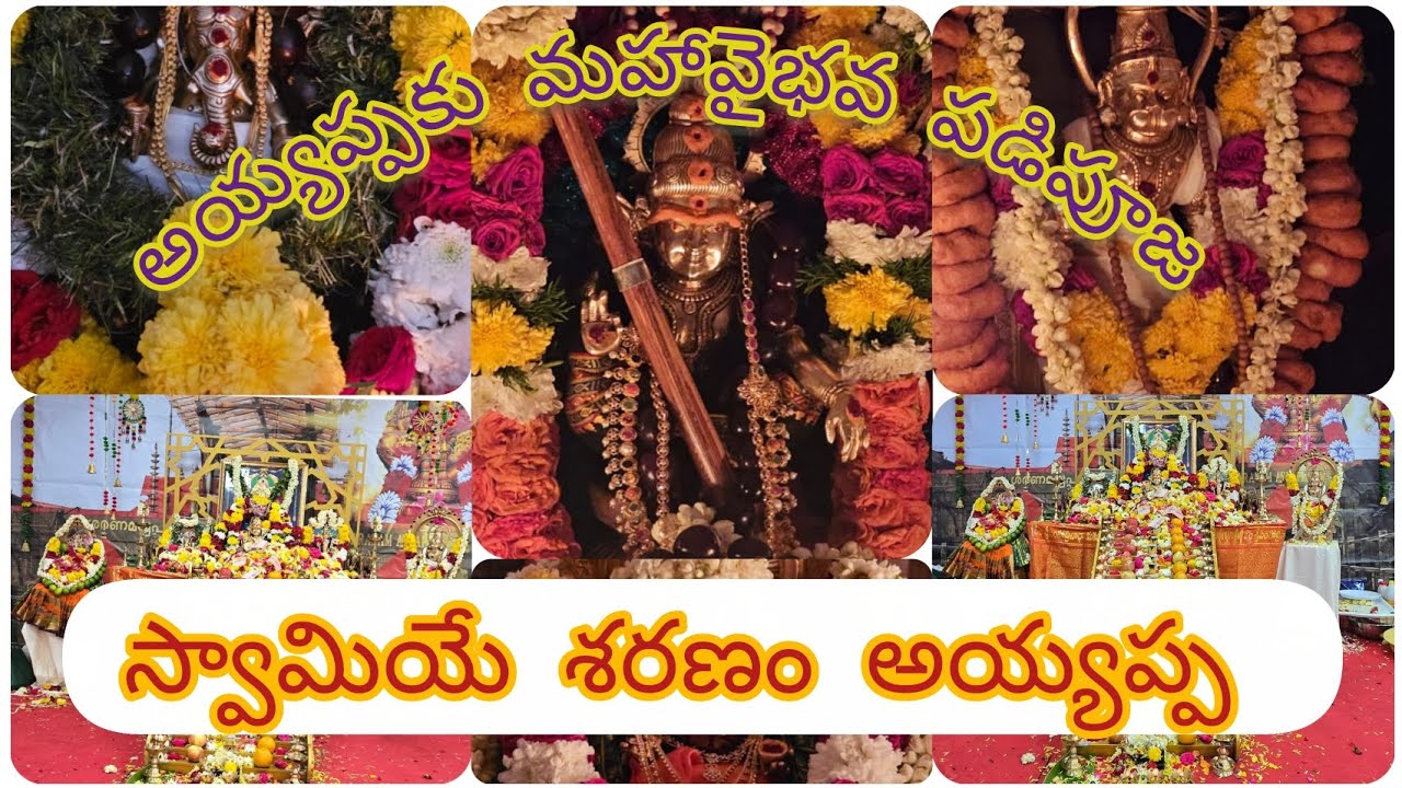 అయ్యప్ప స్వామి పూజ | Muscat,Oman (14-12-2025)#ayyapapooja *స్వామియే శరణం అయ్యప్ప *🕉🙏