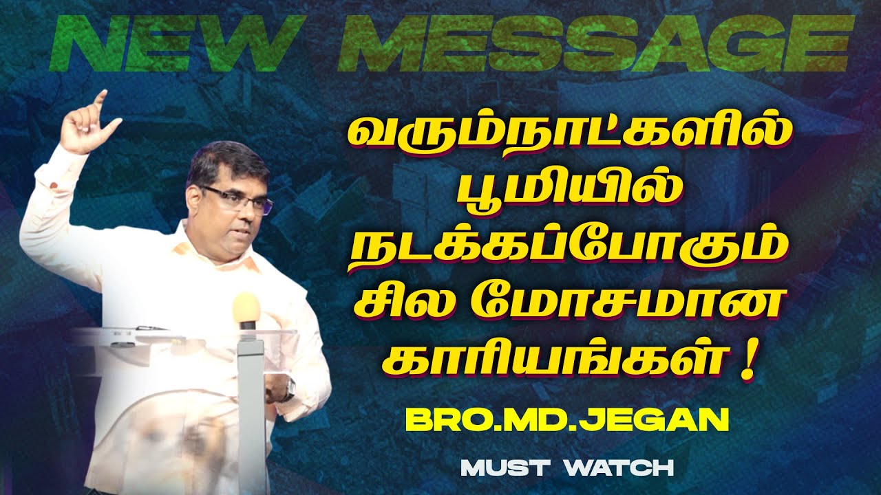 🔴வரும்நாட்களில் நடக்கப்போகும் சில மோசமான காரியங்கள் ! மிக முக்கியமான செய்தி ! | Bro. MD. JEGAN | HLM