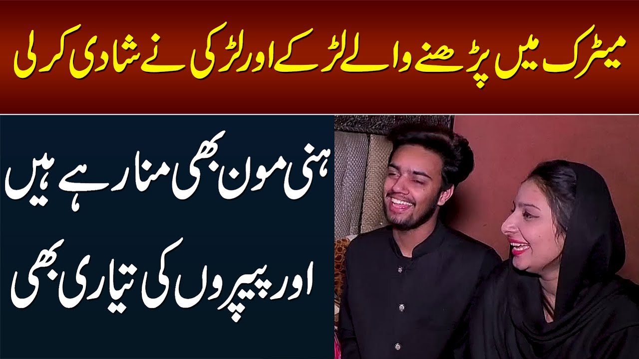 Matric Students Boy & Girl Ne Shadi Kar Li - Honeymoon Bhi Mana Rahay Hain Aur Papers Ki Tayyari Bhi