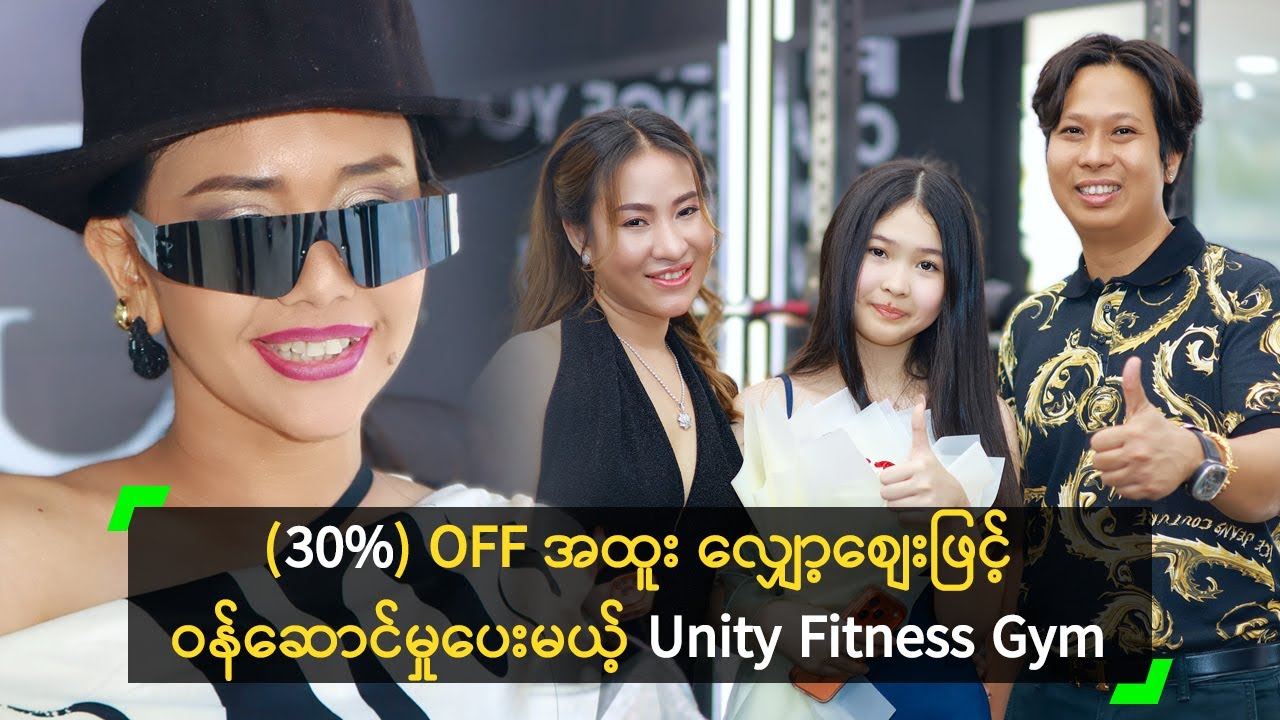 (30%) OFF အထူး လျှော့စျေးဖြင့် ဝန်ဆောင်မှုပေးမယ့် Unity Fitness Gym