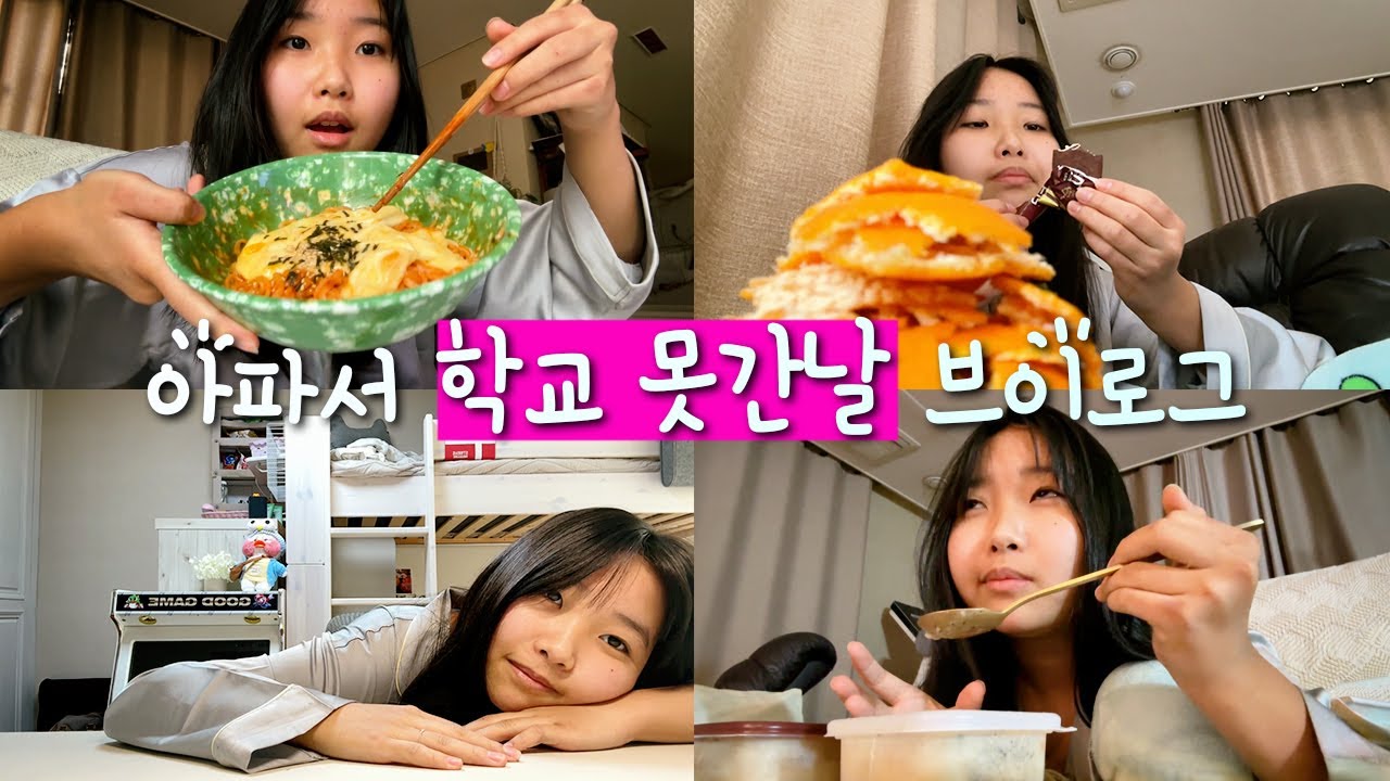 아파서 학교 못간날 브이로그...학교안가고 하루종일 뭐했을까?