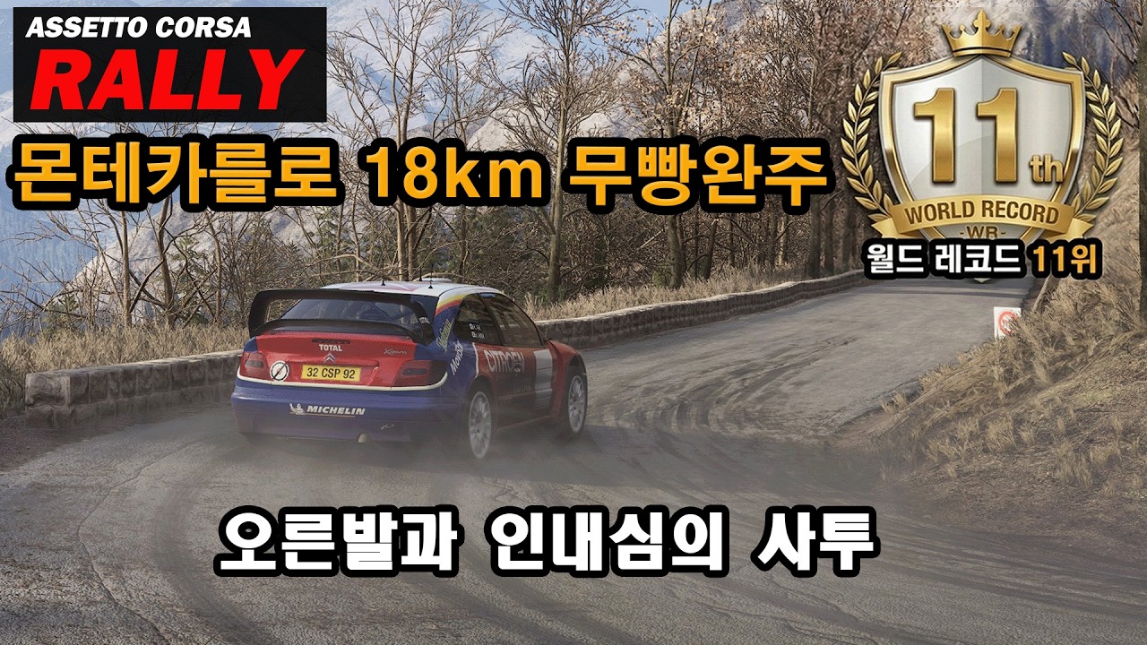 몬테카를로 지옥의 18km 무빵완주 : 오른발과 인내심의 사투
