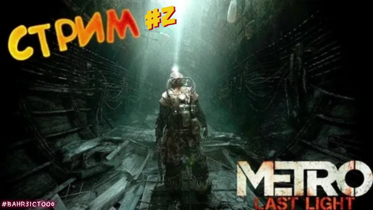 Прохождение Metro: Last Light Часть 2
