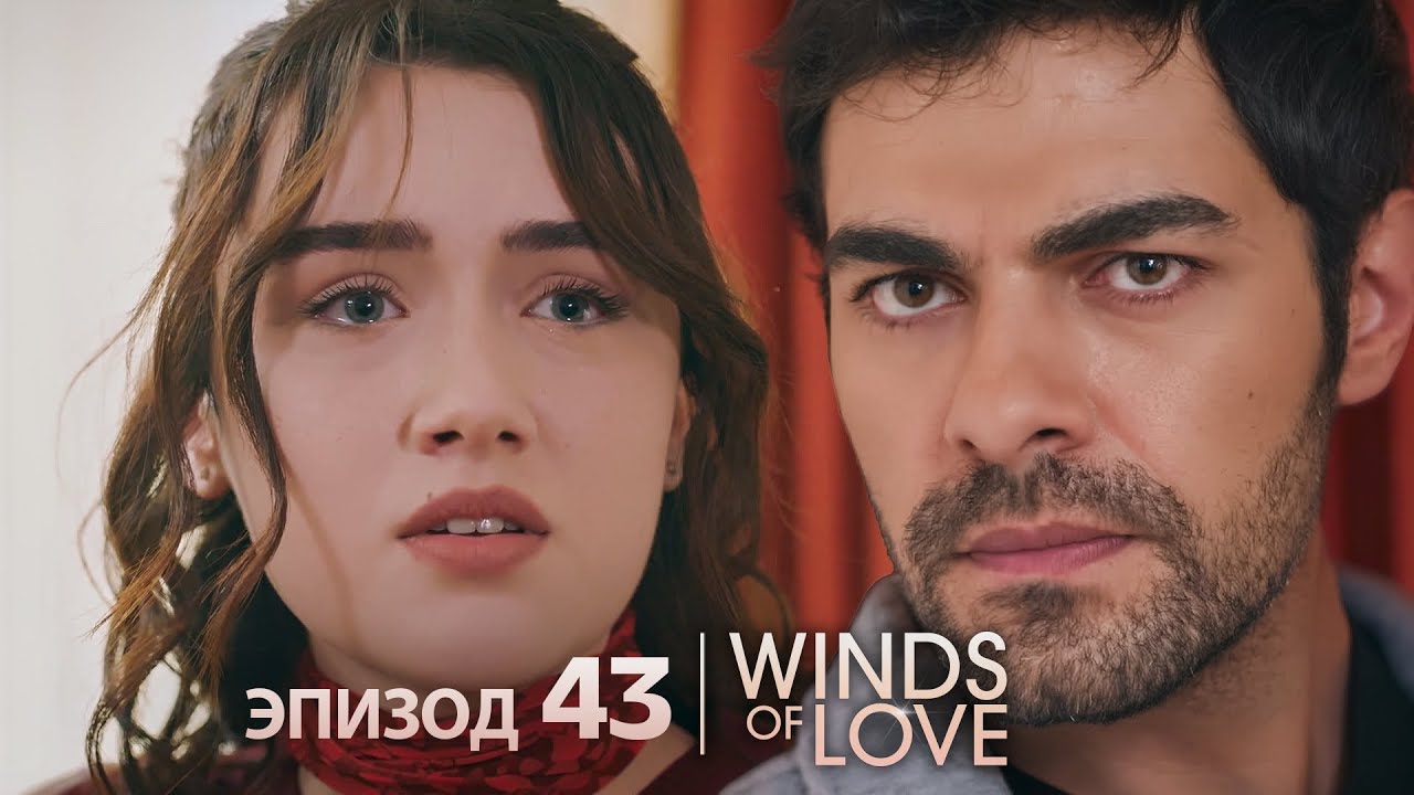 Ветреный холм эпизод 43 | русский дубляж