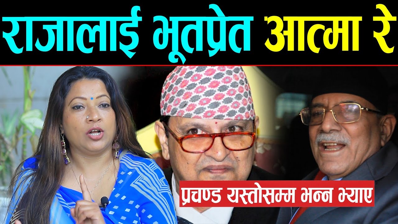 राजा ज्ञानेन्द्रलाई 'भूतप्रेत' भन्दै नानाथरी बोल्ने प्रचण्डलाई फर्काए मुखभरी को जवाफ | बोल्न लाज छैन