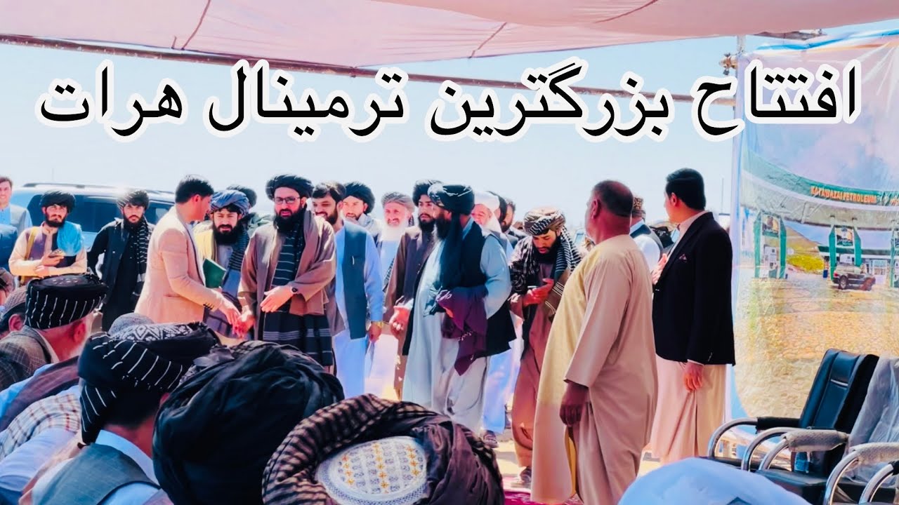 افتتاح ترمینال بین المللی هرات