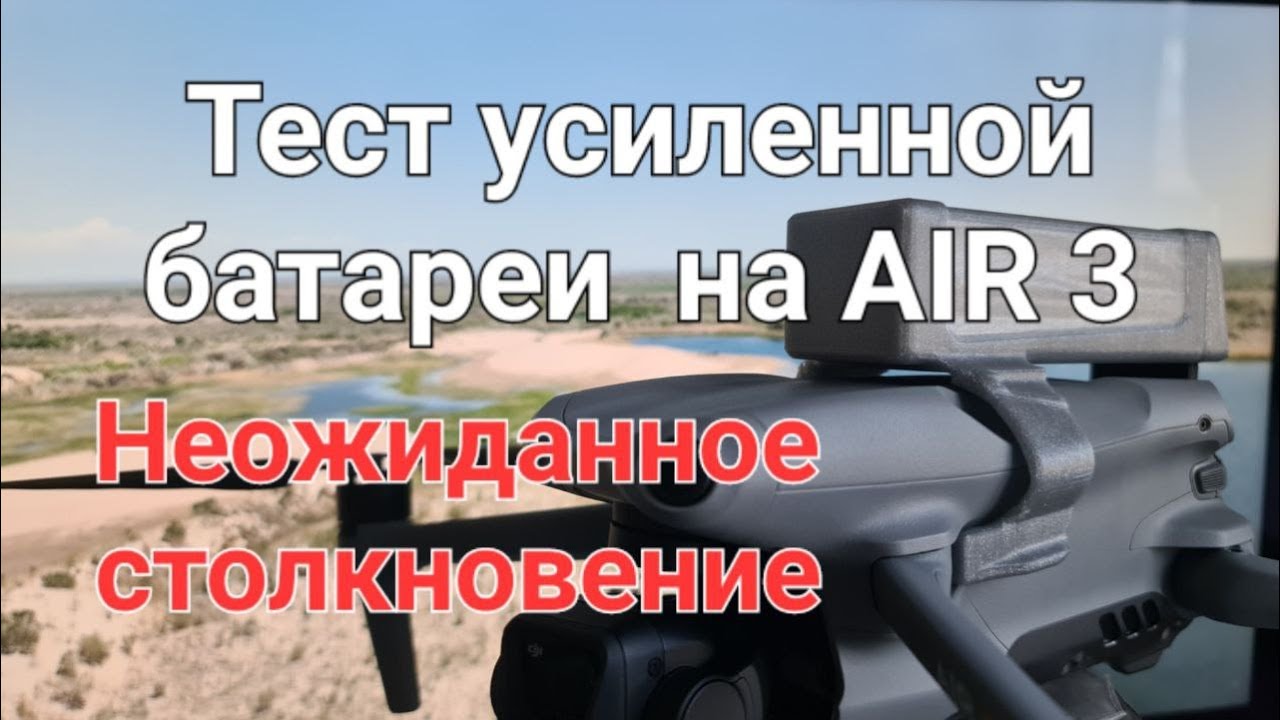 Тест усиленной батареи на AIR 3 - непредвиденная ситуация.