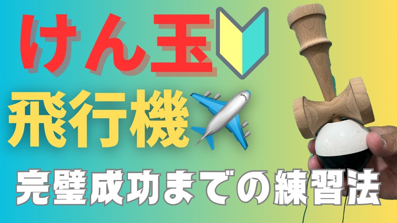 飛行機✈️練習法。超初心者からパーフェクト飛行機まで👆ステップ別練習法