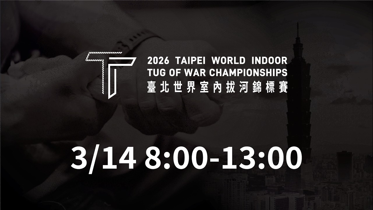 03/14 (Sat) 09:00 LIVE | 2026 Taipei World Indoor Tug of War Championships | Mat 1 - Morning Session
