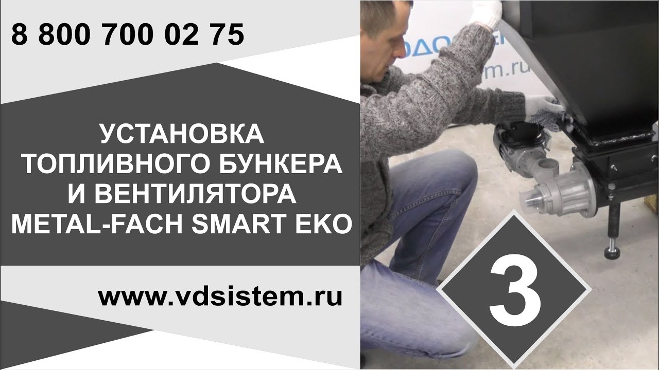 Видео третье! Установка топливного бункера и вентилятора котла Metal Fach SMART EKO От www vdsistem