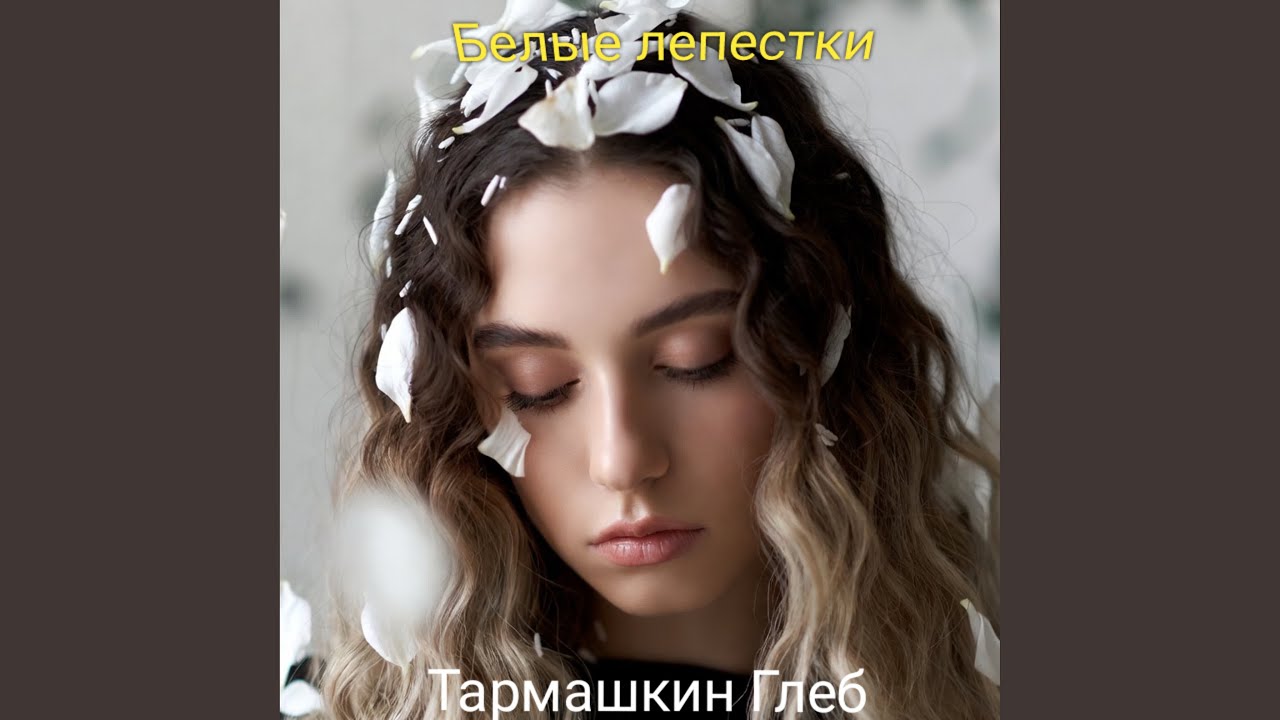 Белые лепестки