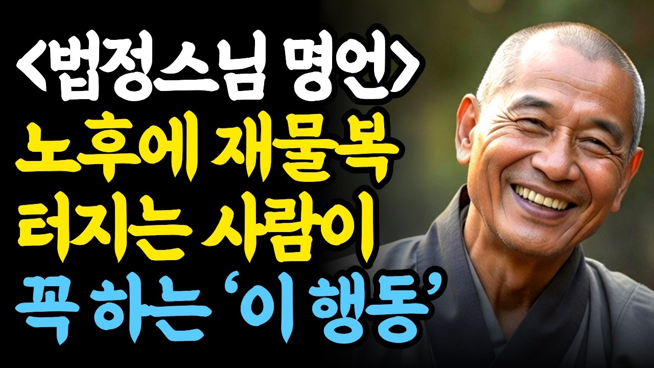 법정스님 명언, 노후에 재물복 터지는 사람이 반드시 하는 '이 행동', 돈이 안모이는 이유ㅣ 인생 지혜 오디오북