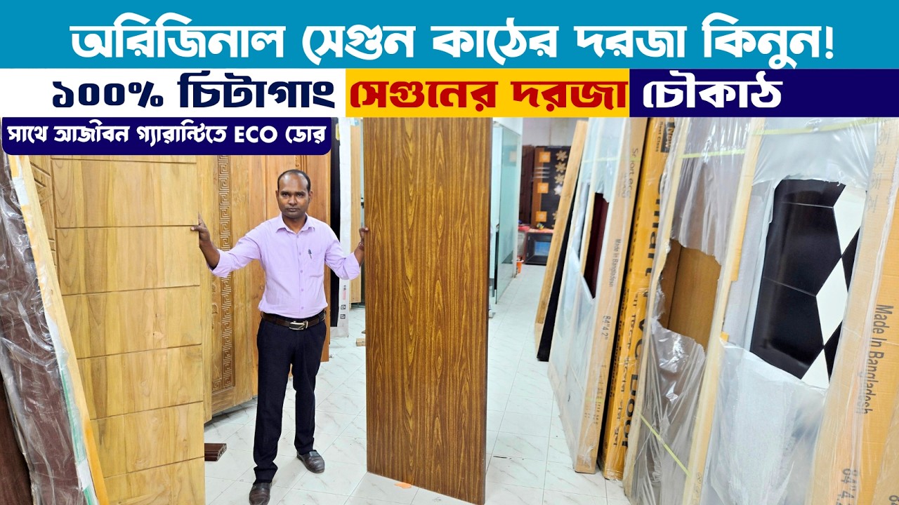 অরিজানাল সেগুন কাঠের দরজা কিনুন || wooden door price in bd 2026 || Segun wooden door