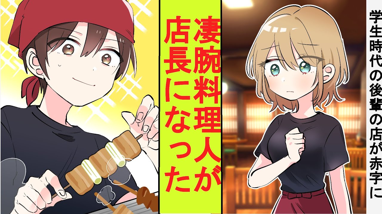 【漫画】学生時代の後輩女子の店が赤字で潰れそうになっていた。実は元有名料理人の俺が代わりに店長になった結果