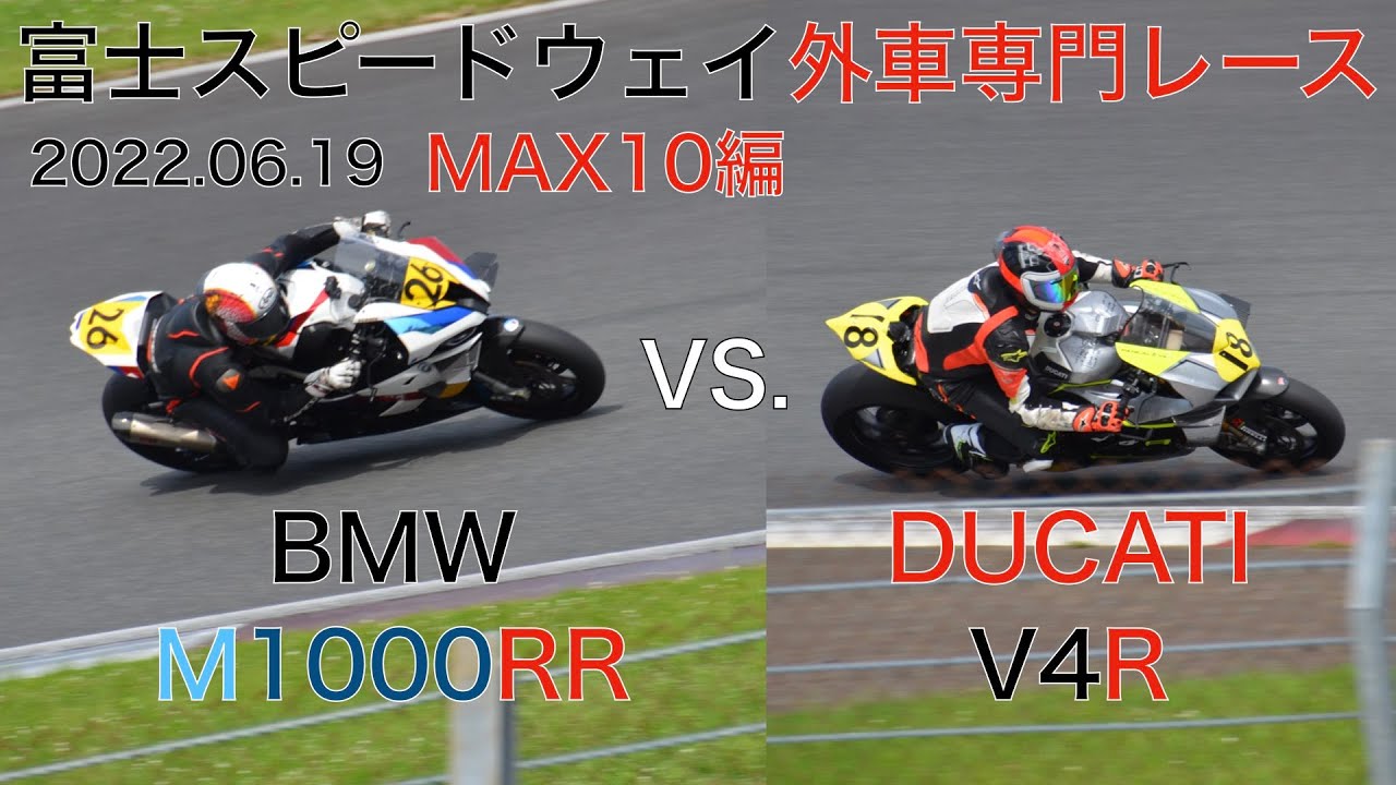 富士スピードウェイ 外車専門レース MAX10 2022.06.19 BMW M1000RR vs DUCATI Panigale V4R vs Aprilia RSV4  Over 300km/h
