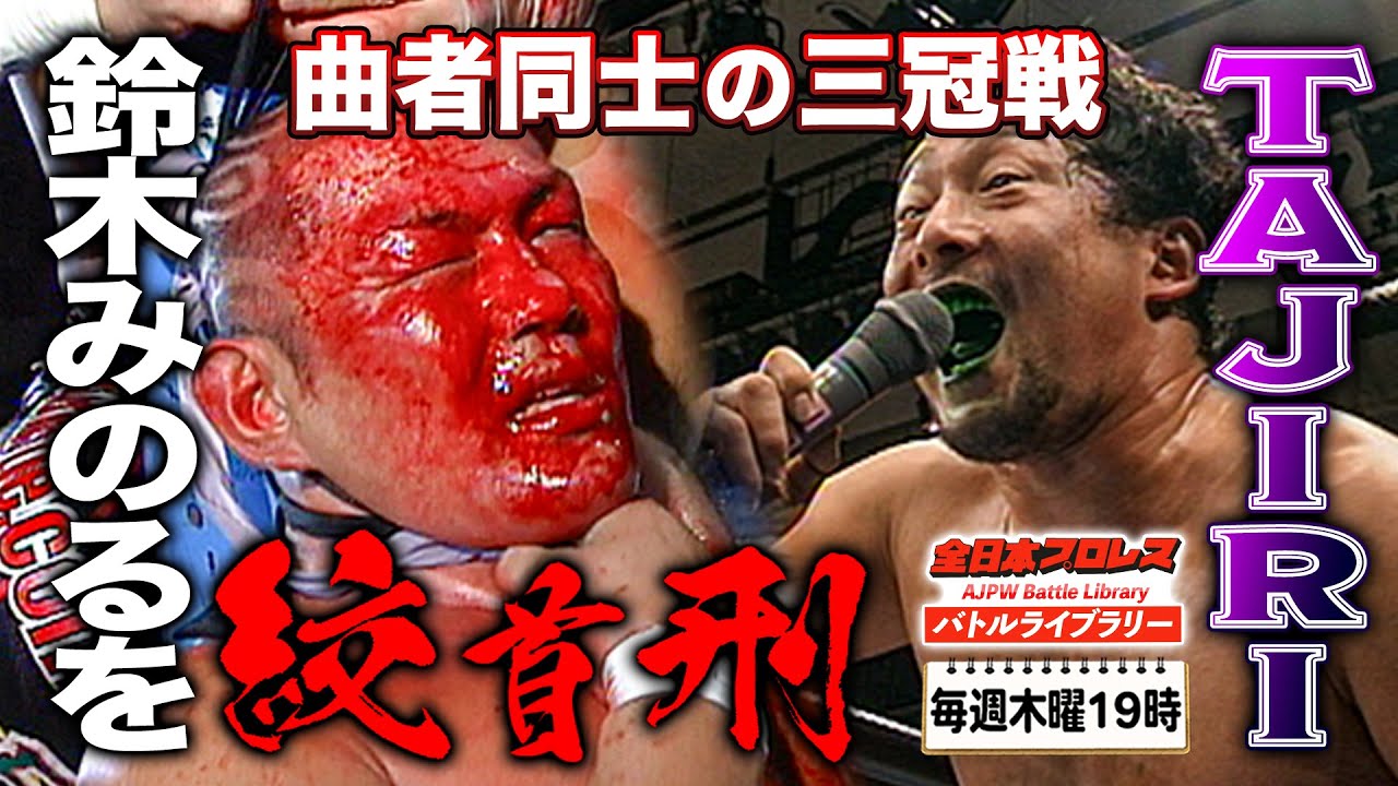 Minoru Suzuki vs TAJIRI《Triple Crown Heavyweight Championship 2007/4/30》AJPW Battle Library #164