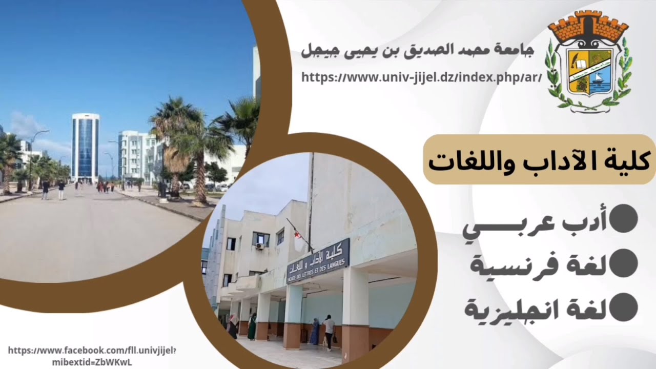 أبواب مفتوحة على كلية الآداب و اللغات 2026/2025