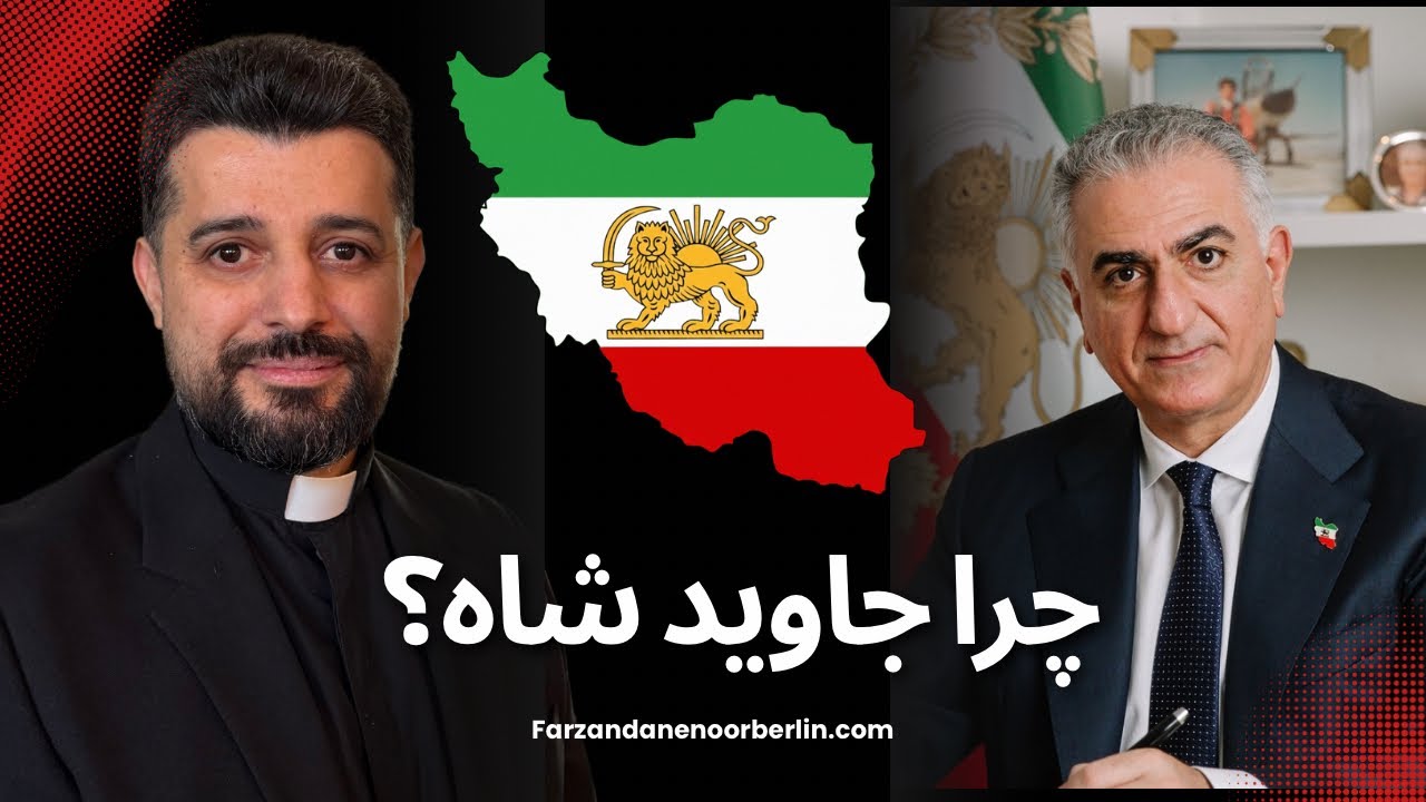   کشیش استیفان رستمی | چرا جاوید شاه؟