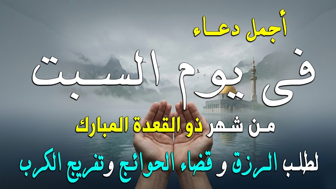 دعاء فى يوم الجمعة المستجاب دعاء في يوم 16 من شهر رمضان للرزق والشفاء العاجل وقضاء الحوائج 🤲(4k)