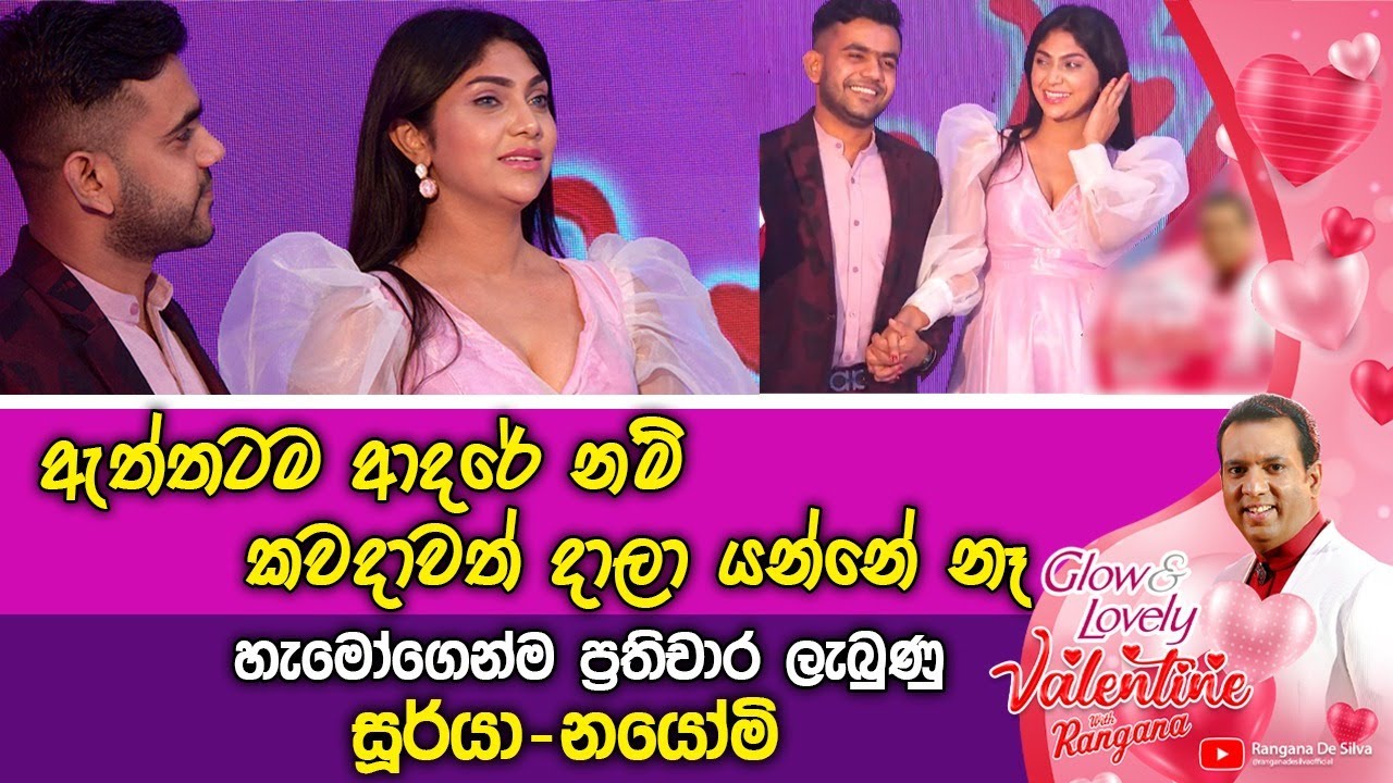 ඇත්තටම ආදරේ නම් කවදාවත් දාලා යන්නේ නෑ | හැමෝගෙන්ම ප්‍රතිචාර ලැබුණු සූර්යා - නයෝමි | Rangana De Silva