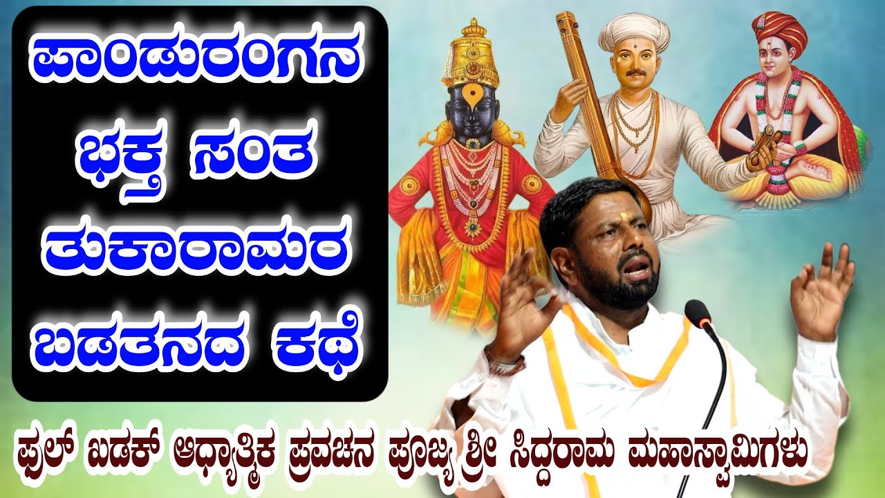 ಪಾಂಡುರಂಗನ ಭಕ್ತ ಸಂತ ತುಕಾರಾಮರ ಬಡತನದ ಅದ್ಭುತ ಕಥೆ ಆಧ್ಯಾತ್ಮಿಕ ಪ್ರವಚನ KANNADA PRAVACHANA VIDEO #pravachana