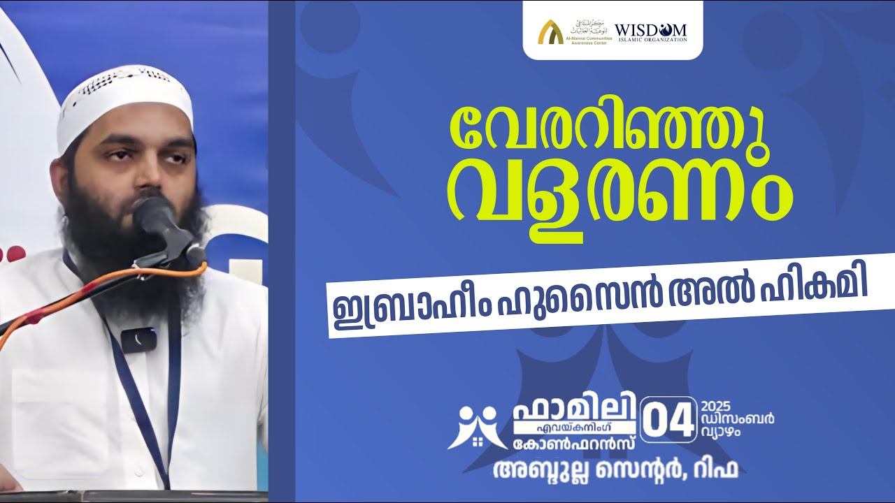 കുടുംബം - ISLAMIC PARENTING - FAMILY AWAKENING CONFERENCE - ഇബ്രാഹിം അൽ-ഹികമി