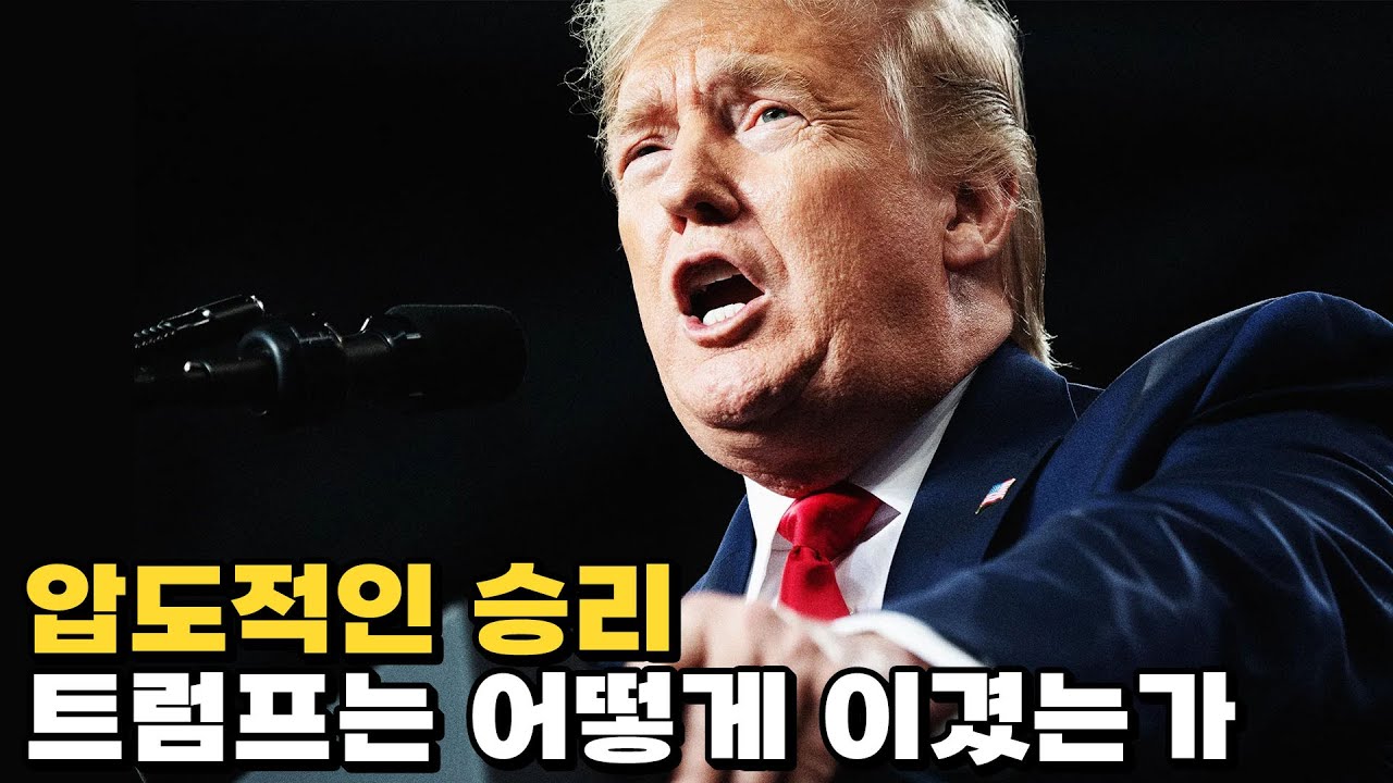 압도적인 파워, 막을 자 없는 트럼프가 온다.