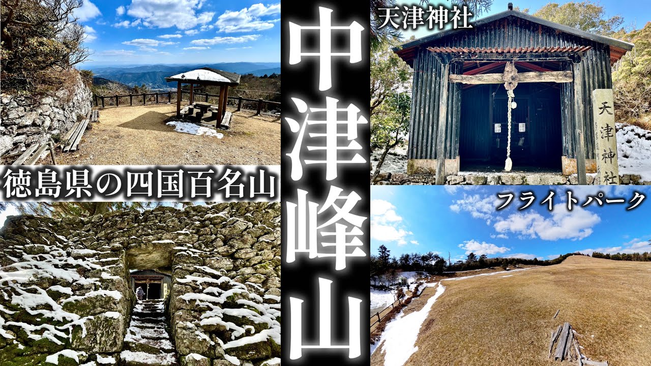 【四国百名山】中津峰山